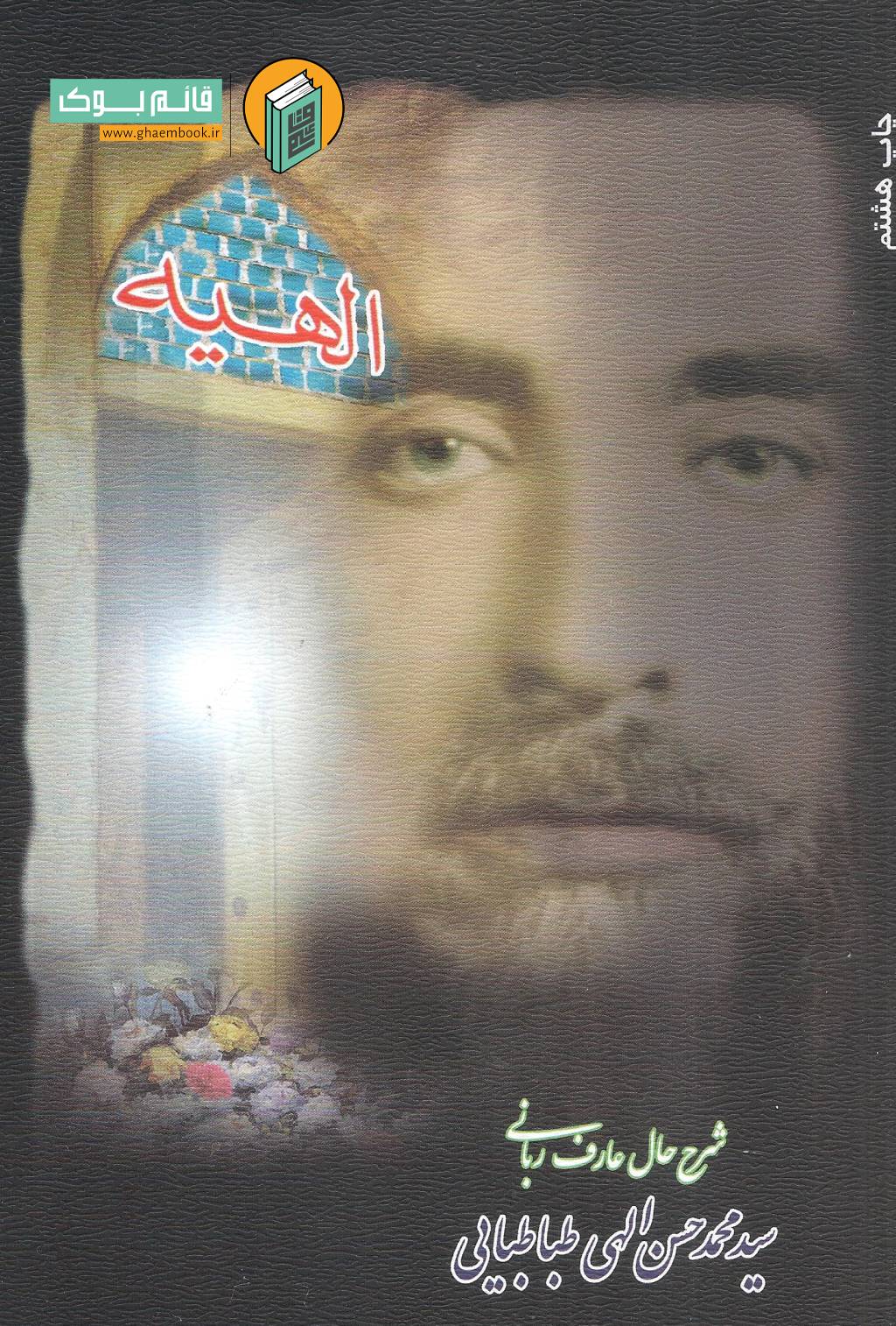 الهیه خرید کتاب الهیه ( شرح حال عارف ربانی سید محمدحسن الهی طباطبایی )