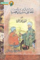 خرید کتاب حقایق اسرار الطب