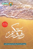 خرید کتاب رفیق حکیم ( ضرورت داشتن استاد و راهنما در مسیر تربیت نفس )