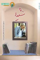 خرید کتاب شیدا (در تجلیل از عارف شیدا، آیت الله سید عبدالکریم کشمیری (ره))
