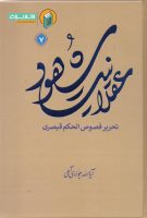 خرید کتاب عقلانیت شهود (تحریر فصوص الحکم قیصری) جلد هفتم