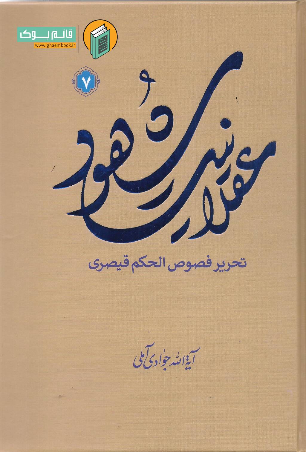 عقلانیت 7 خرید کتاب عقلانیت شهود (تحریر فصوص الحکم قیصری) جلد هفتم
