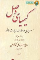 کیمیای وصل (سیری در معارف زیارت عاشورا بر اساس نسخه آیت الله سید علی آقا قاضی (دوره دو جلدی))