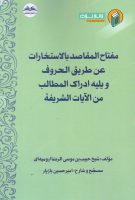 خرید کتاب مفتاح المقاصد بالاستخارات عن طریق الحروف و یلیه ادراک المطالب من الایات الشریفه