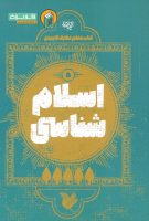خرید کتاب اسلام شناسی (کتاب معلم معارف کاربردی جلد پنجم)