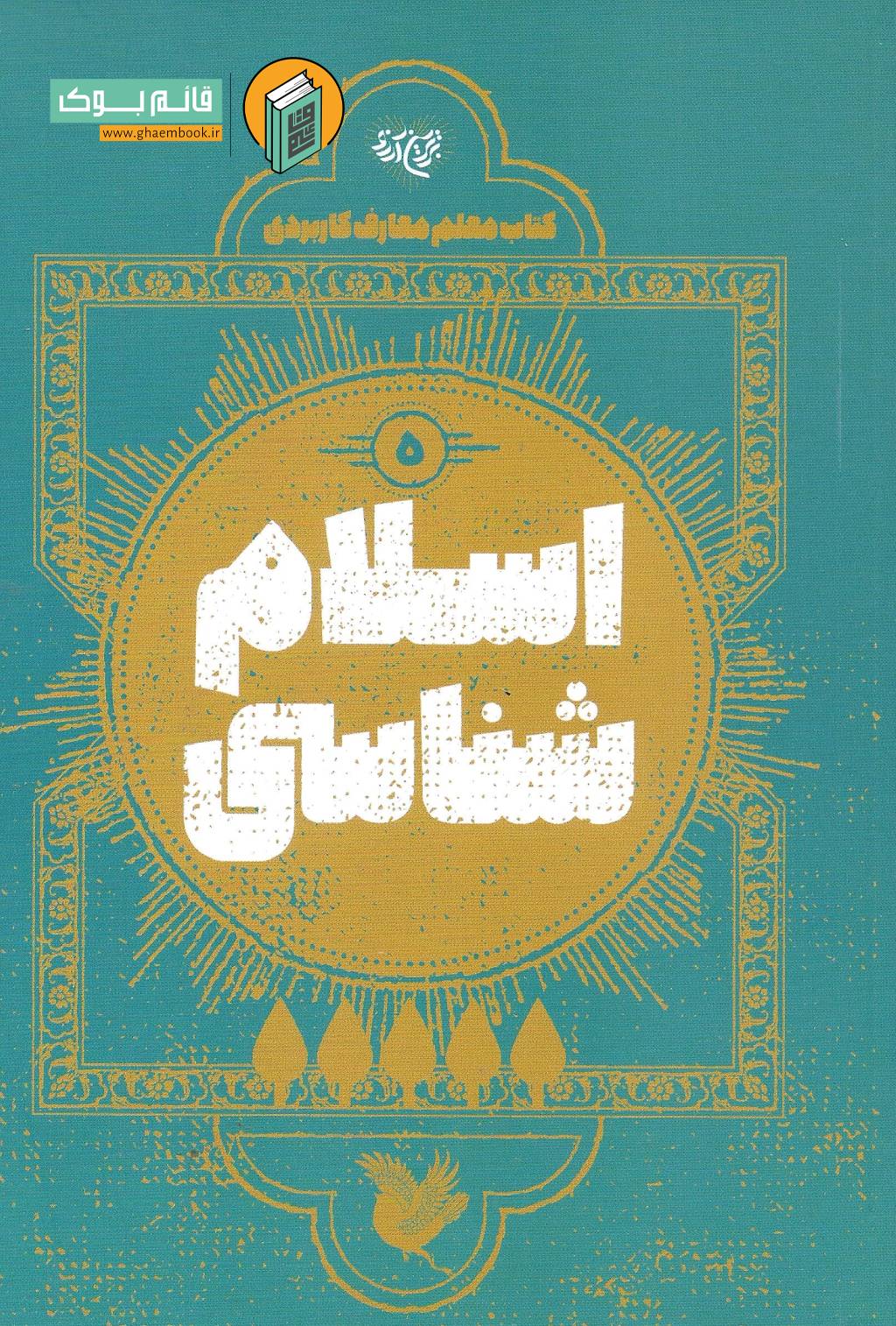 اسلام خرید کتاب اسلام شناسی (کتاب معلم معارف کاربردی جلد پنجم)