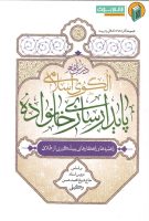 خرید کتاب درسنامه الگوی اسلامی پایدارسازی خانواده ( راهبردها و راهکار های پیشگیری از طلاق )