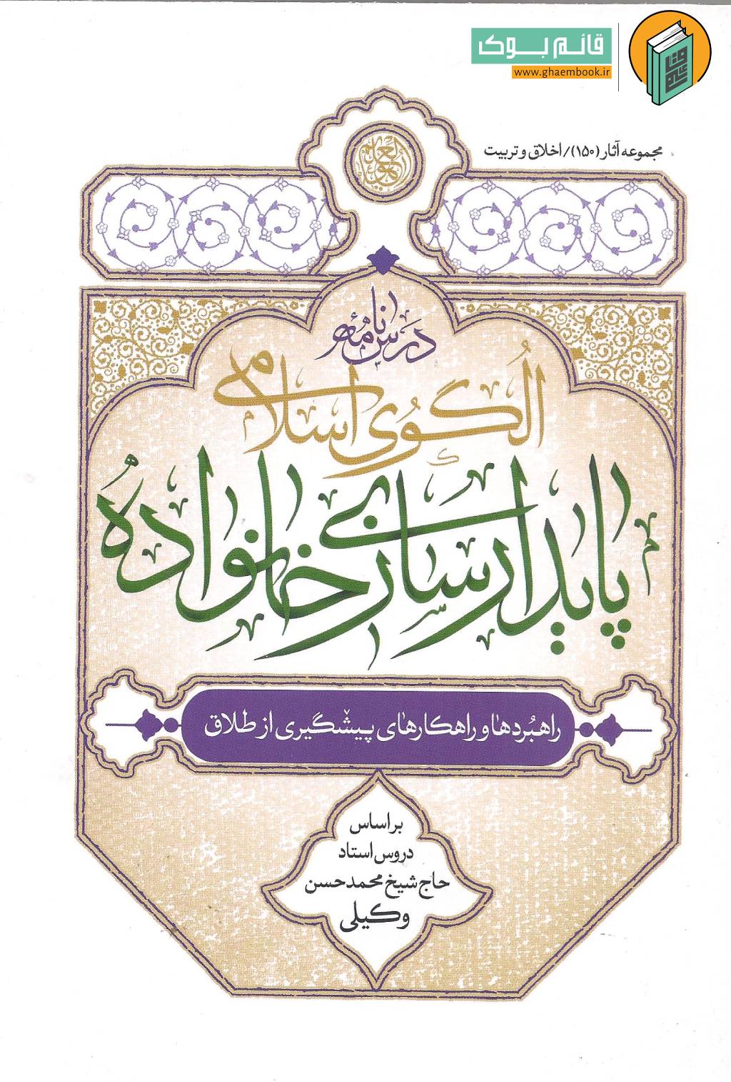 الگو پایدار خرید کتاب درسنامه الگوی اسلامی پایدارسازی خانواده ( راهبردها و راهکار های پیشگیری از طلاق )