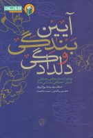 خرید کتاب آیین بندگی و دلدادگی (پاره ای از اسرار معرفتی، سلوکی، فردی، اجتماعی و تمدنی نماز)