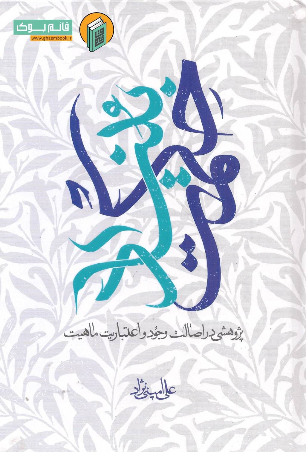 بنیاد خرید کتاب بنیاد حکمت (پژوهشی در اصالت وجود و اعتباریت ماهیت)