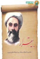 خرید کتاب بیقرار ( مختصری از احوالات و بیانات میرزا جواد آقا ملکی تبریزی (ره))