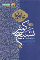 خرید کتاب تسبیح کوثر ( سه جلدی )