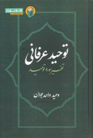خرید کتاب توحید عرفانی ( تفسیر سوره توحید )