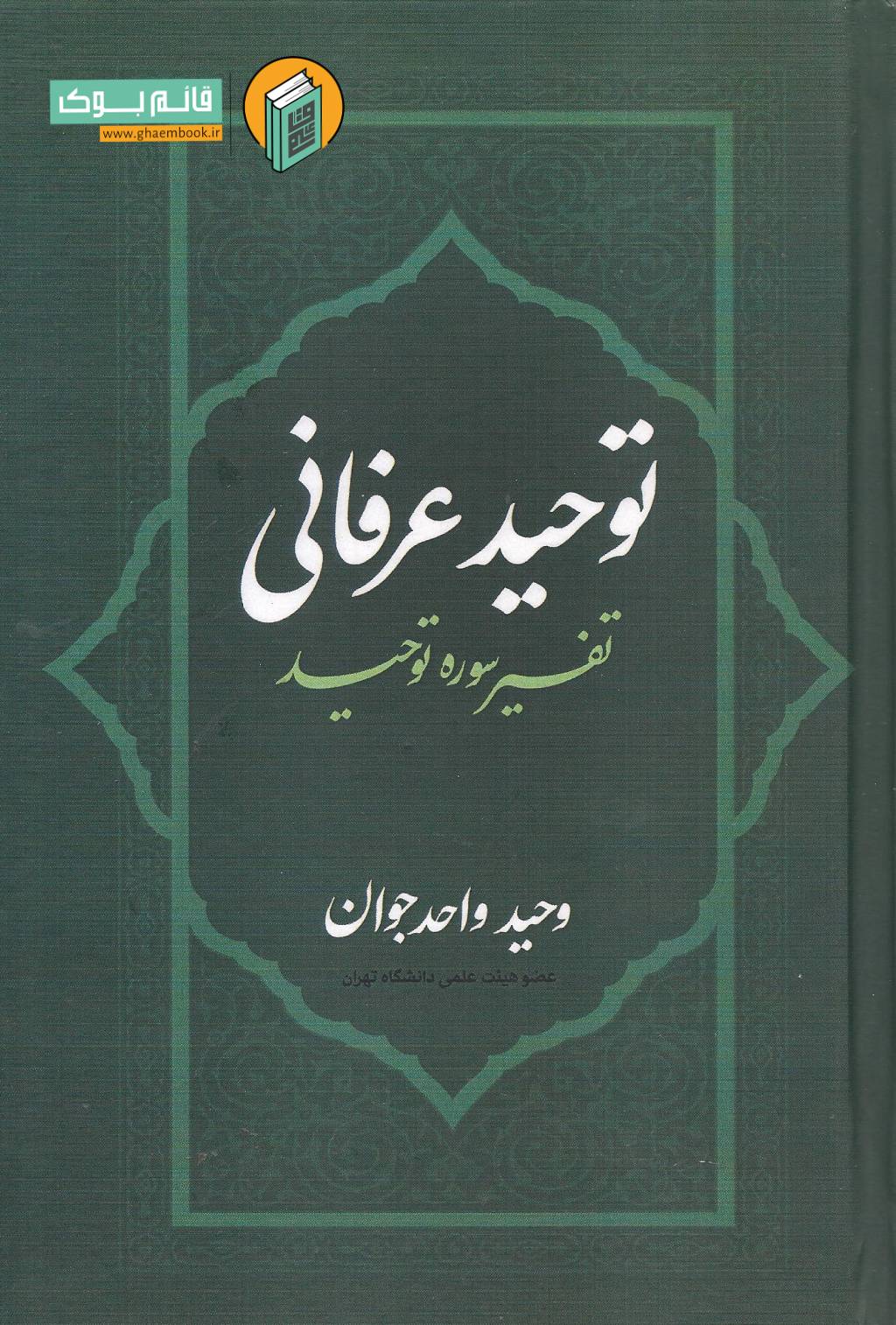 توحید عرفانی خرید کتاب توحید عرفانی ( تفسیر سوره توحید )