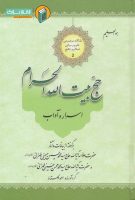 خرید کتاب اسرار و آداب حج بیت الله الحرام
