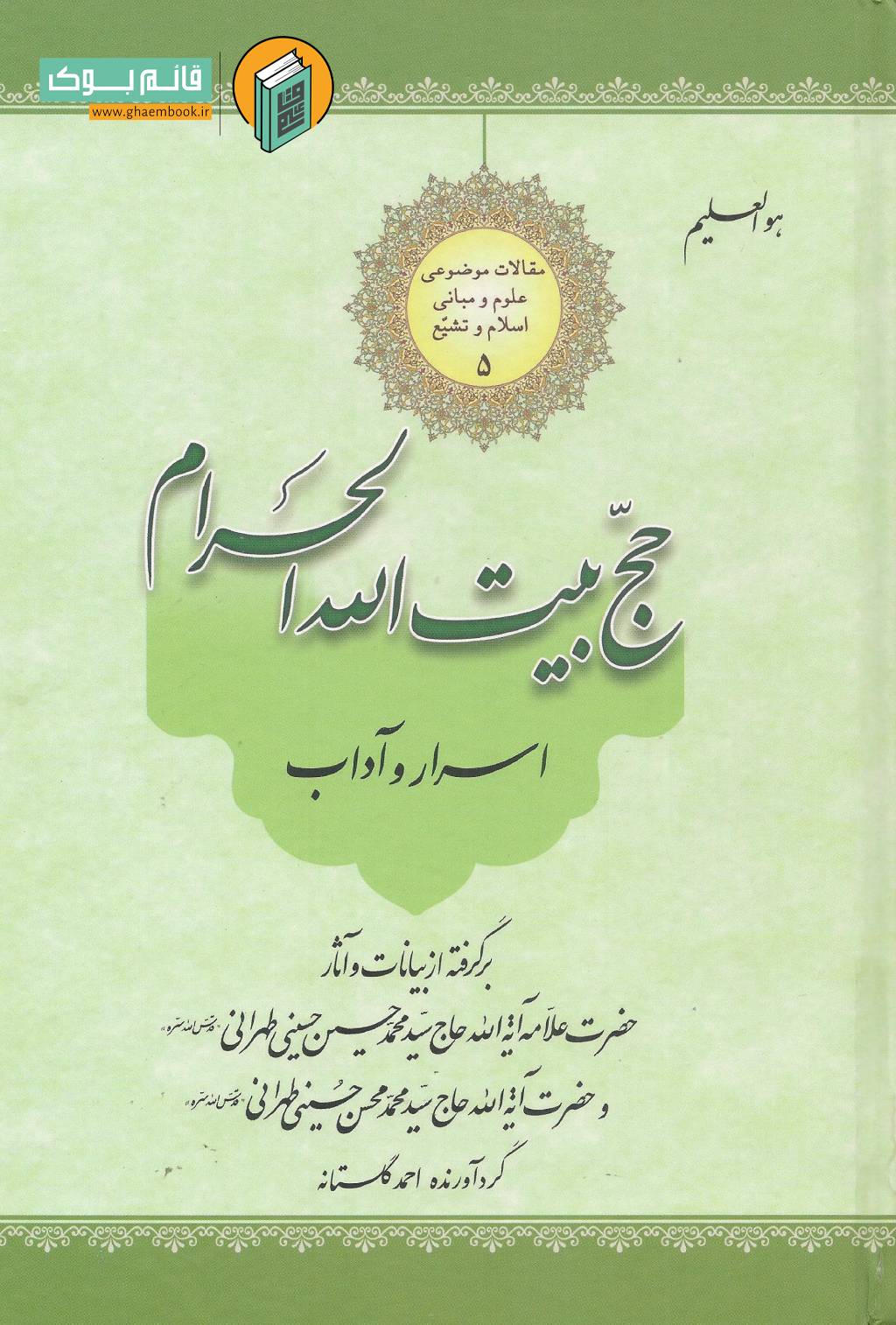 حج بیت خرید کتاب اسرار و آداب حج بیت الله الحرام