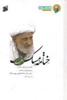 خرید کتاب ختامه مسک (فیضی از ورای سکوت) رهنمودها و ارشادات آیت الله العظمی بهجت