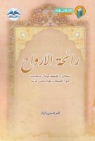 خرید کتاب رائحه الارواح ( رشحاتی از فلسفه ، عرفان ، روحانیات ، ماوراء الطبیعه و علوم و فنون غریبه)