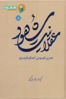 خرید کتاب عقلانیت شهود (تحریر فصوص الحکم قیصری) جلد هشتم
