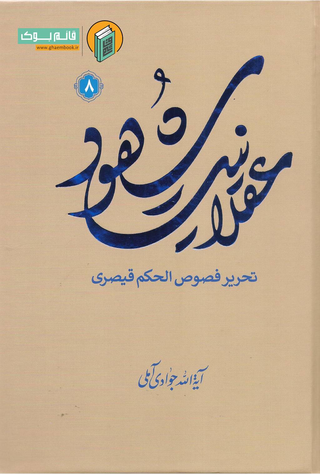 عقلانیت 8 خرید کتاب عقلانیت شهود (تحریر فصوص الحکم قیصری) جلد هشتم