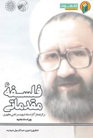 خرید کتاب فلسفه مقدماتی (برگرفته از آثار استاد شهید مرتضی مطهری)