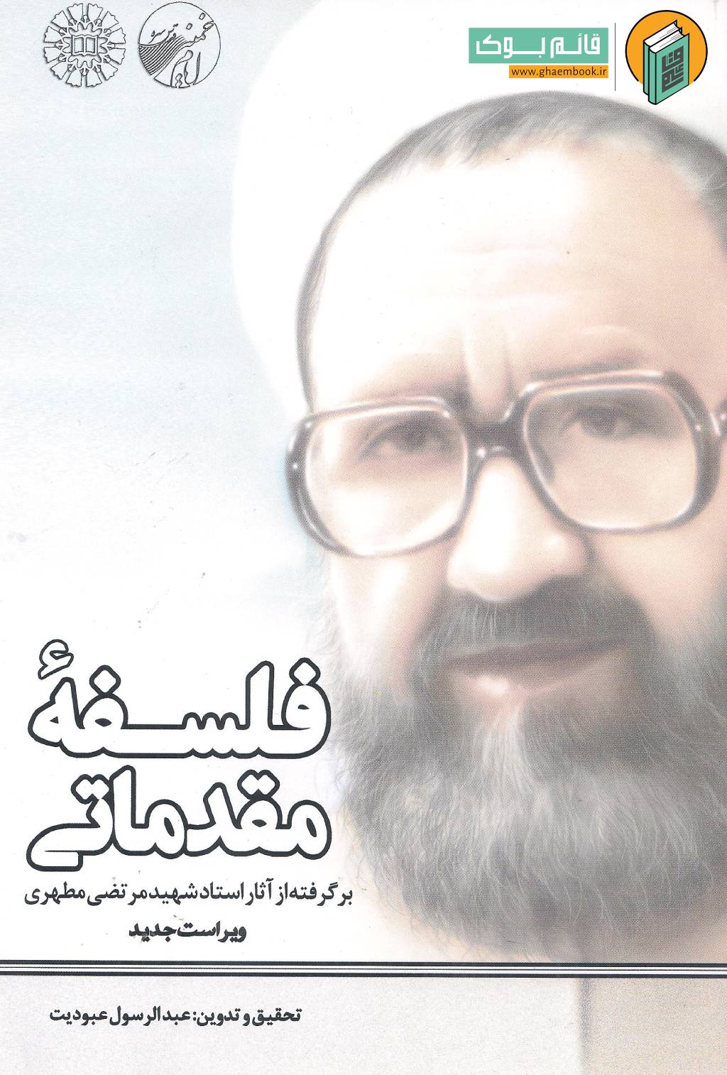 فلسفه مقدماتی خرید کتاب فلسفه مقدماتی (برگرفته از آثار استاد شهید مرتضی مطهری)