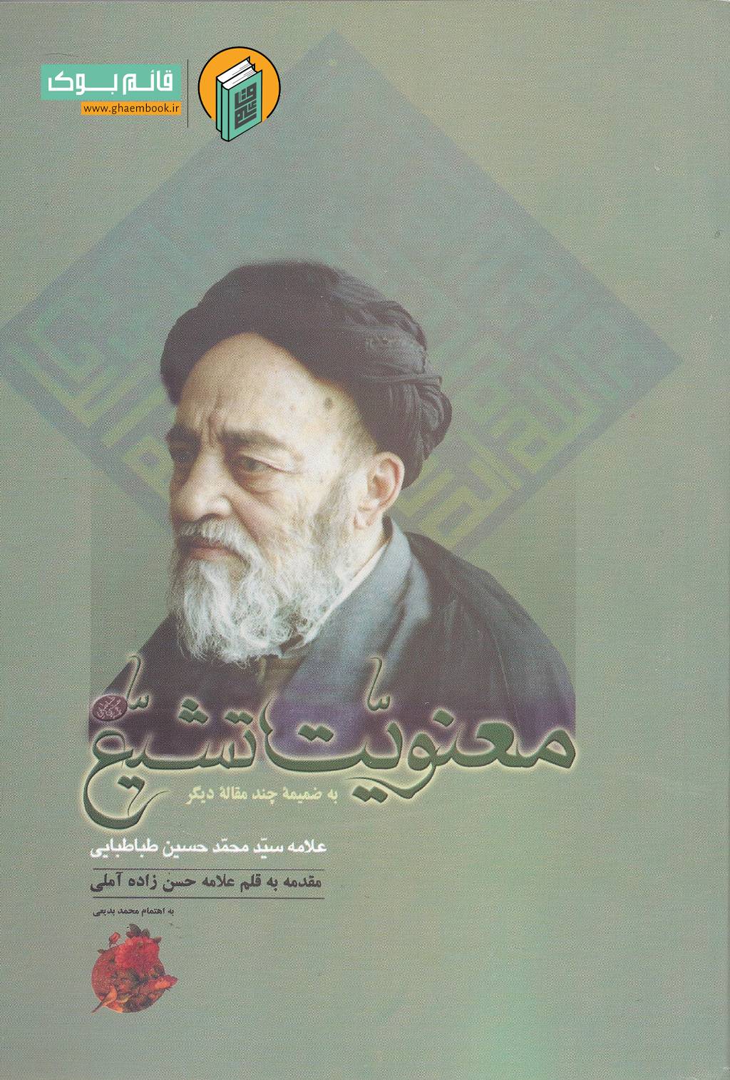 معنویت خرید کتاب معنویت تشیع (به ضمیمه چند رساله دیگر)