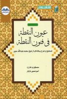 خرید کتاب عیون النقطه فی فنون النقطه