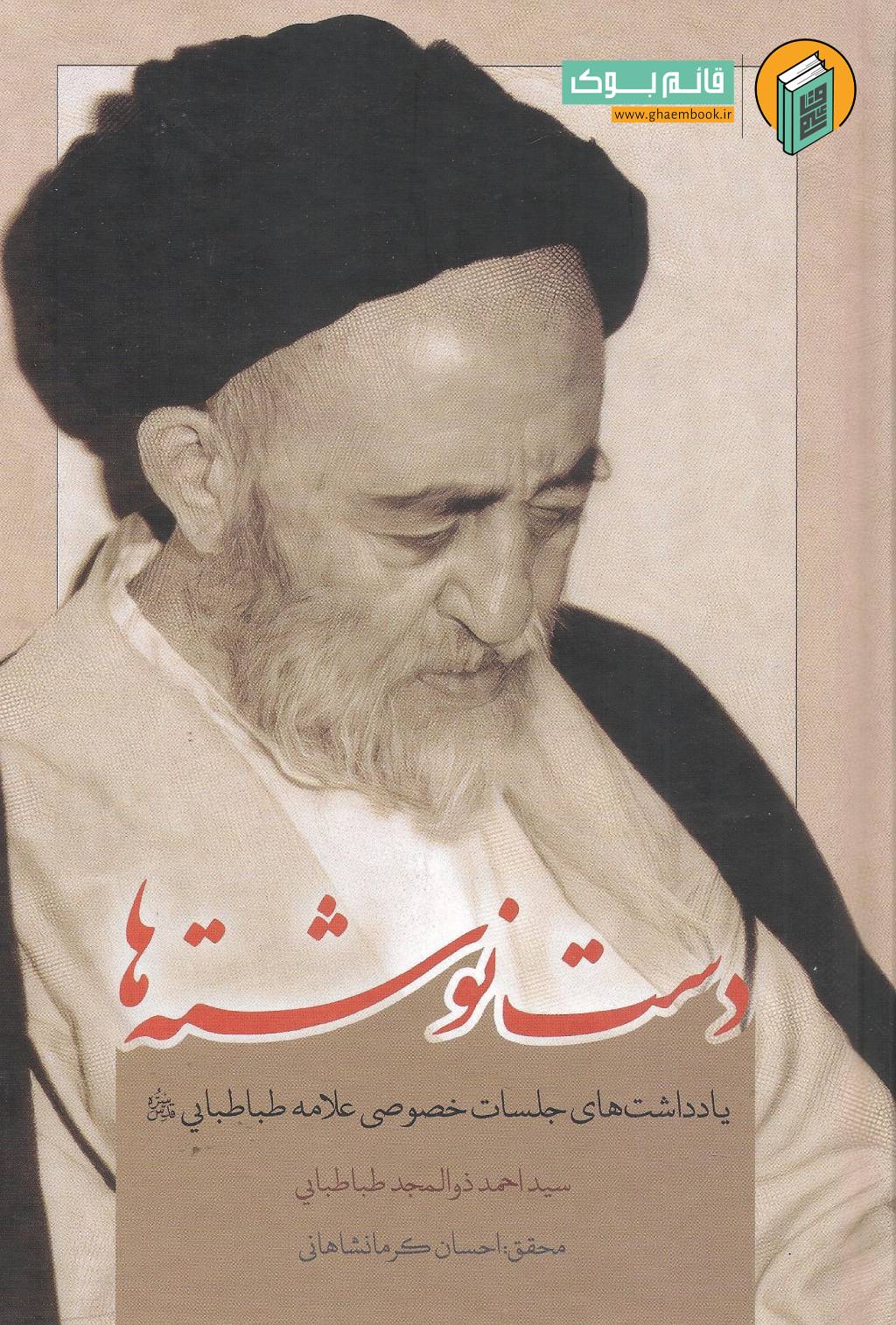 نوشته خرید کتاب دست نوشته ها ( یادداشت های جلسات خصوص علامه طباطبایی (قدس سره))