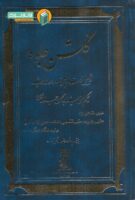 خرید کتاب گلشن جلوه ( در تجلیل از مقام علمی نامدار عرصه اندیشه حکیم سید ابوالحسن جلوه )