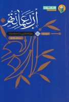 خرید کتاب شرح حدیث اربعمائه من مواعظ امیرالمومنین ( جلد اول )