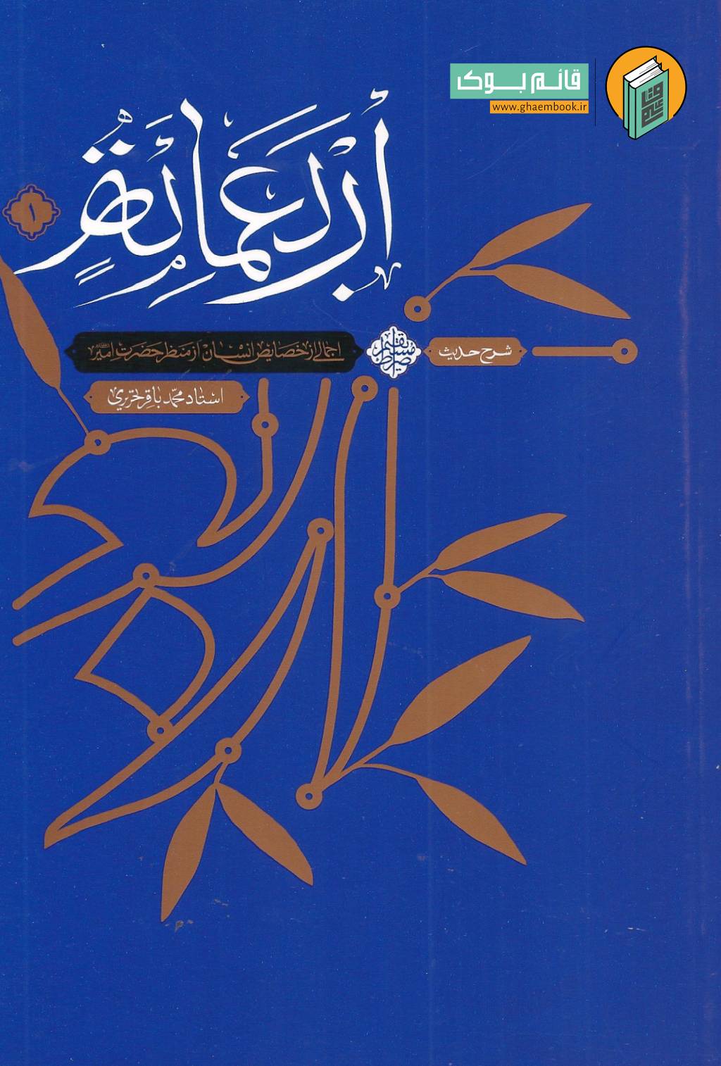 اربع 1 خرید کتاب شرح حدیث اربعمائه من مواعظ امیرالمومنین ( جلد اول )