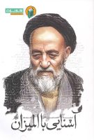 خرید کتاب آشنایی با المیزان