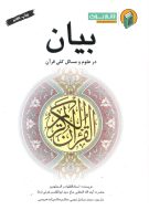 خرید کتاب بیان در علوم و مسائل کلی قرآن آیت الله خویی