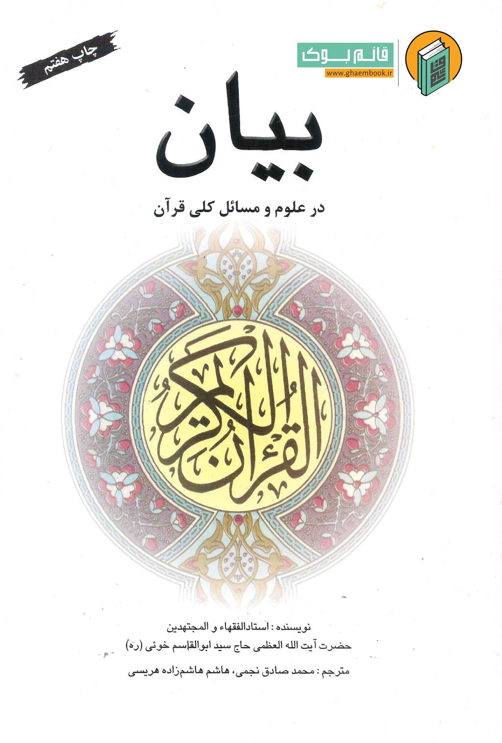 بیان خرید کتاب بیان در علوم و مسائل کلی قرآن آیت الله خویی