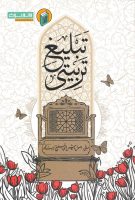 خرید کتاب تبلیغ تربیتی ( مبانی ، اصول و روش های تبلیغ تربیت محور )