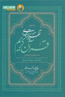 خرید کتاب تفسیر ترجمه‌ای قرآن کریم (متن گویا و اثربخش)