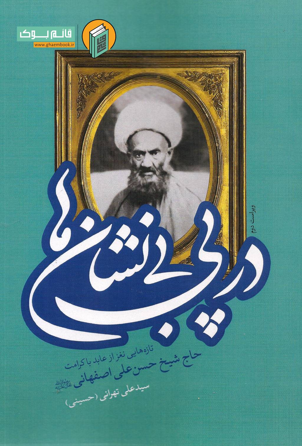در پی بینان خرید کتاب در پی بی نشان ها ( تازه هایی نغز از عابد با کرامت حاج شیخ حسن علی اصفهانی (نخودکی))