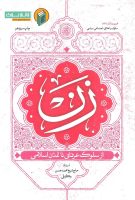 خرید کتاب زن از سلوک عرفانی تا تمدن اسلامی