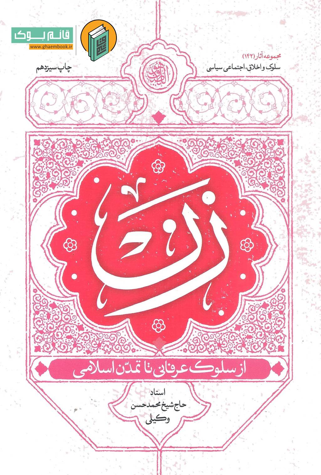 زن خرید کتاب زن از سلوک عرفانی تا تمدن اسلامی