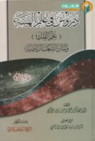 خرید کتاب دروس فی علم الهیئت ( علم الفلک ) و سائر الشعب الریاضیه