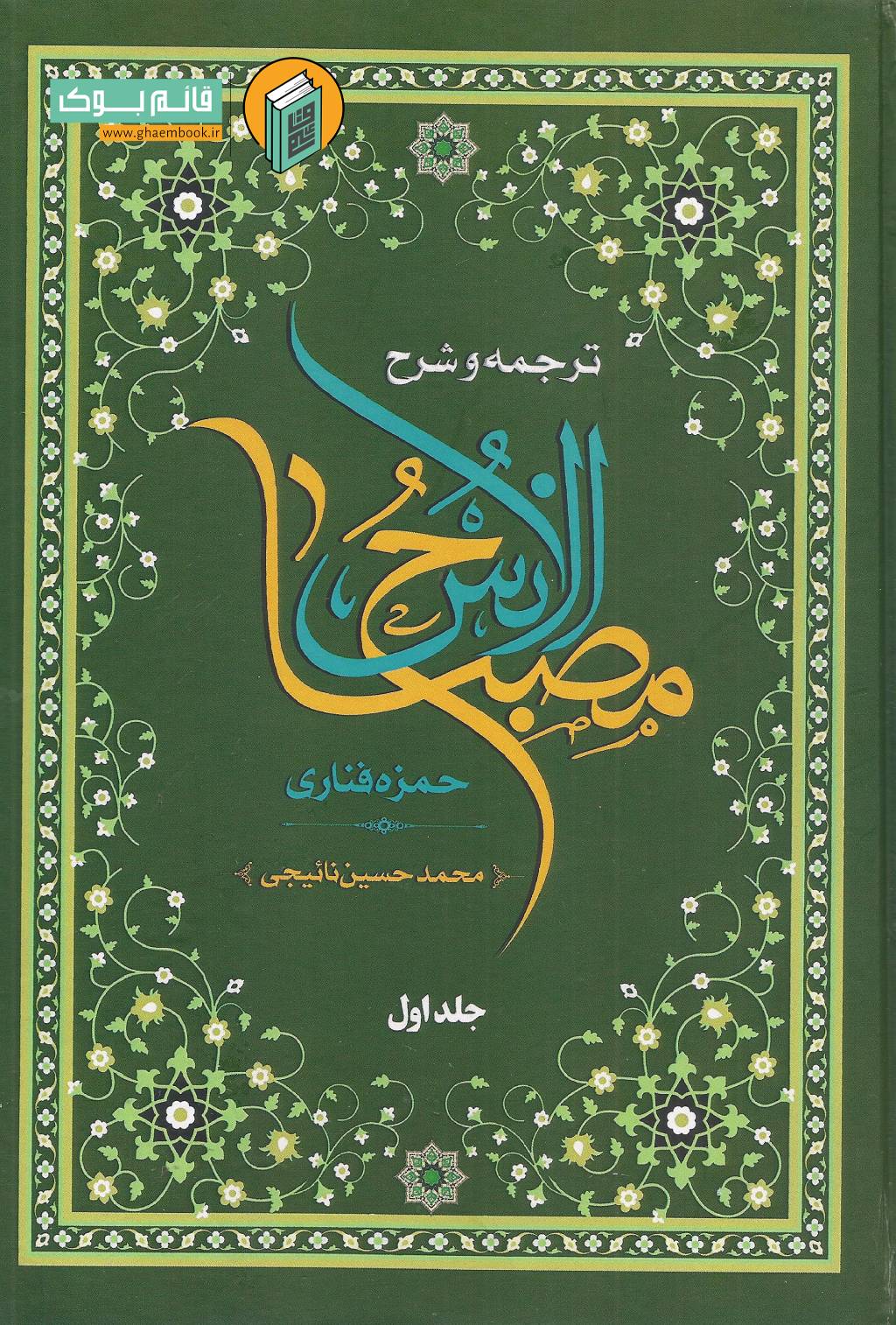 مصباح خرید کتاب ترجمه و شرح مصباح الانس (دوره ۵ جلدی)