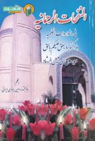 خرید کتاب النفحات الرحمانیه فی الواردات القلبیه