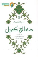 خرید کتاب شرح فرازهایی از دعای کمیل