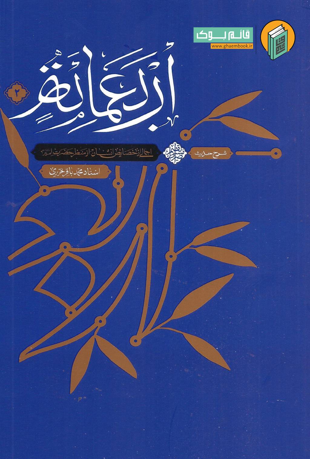 اربع مع 2 خرید کتاب شرح حدیث اربعمائه من مواعظ امیرالمومنین ( جلد دوم )