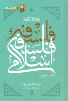 خرید کتاب تاملاتی در فلسفه فلسفه اسلامی (دفتر دوم)