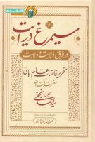 خرید کتاب سیمرغ درایت در فرق ولایت و ولایت