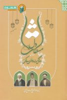 خرید کتاب مشکات دل ( شرح کتاب المطالب السلوکیه ) جلد اول