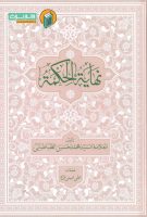 نهایه الحکمه – جلد دوم ( استاد امینی نژاد)