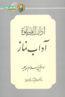 خرید کتاب آداب الصلوة ( آداب نماز )